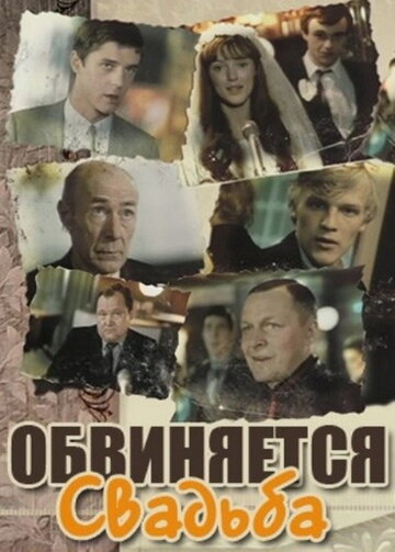 Смотреть Обвиняется свадьба онлайн в HD качестве 720p
