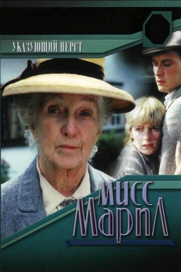Смотреть Мисс Марпл: Указующий перст онлайн в HD качестве 720p
