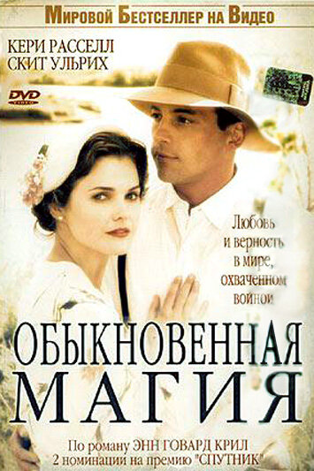 Смотреть Обыкновенная магия онлайн в HD качестве 720p