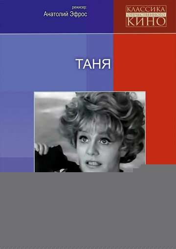 Смотреть Таня онлайн в HD качестве 720p