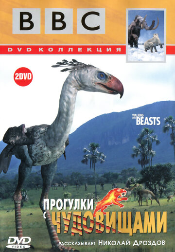 Смотреть BBC: Прогулки с чудовищами онлайн в HD качестве 720p