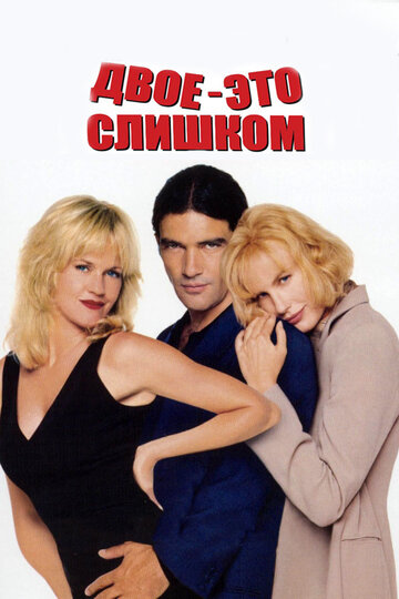 Смотреть Двое – это слишком онлайн в HD качестве 720p
