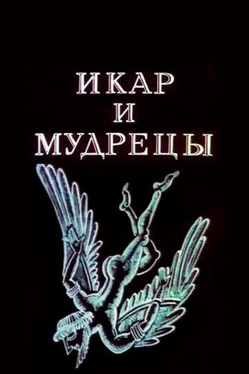 Смотреть Икар и мудрецы онлайн в HD качестве 720p