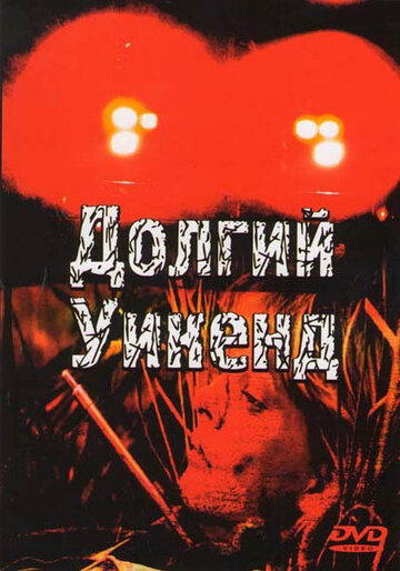 Смотреть Долгий уикенд онлайн в HD качестве 720p
