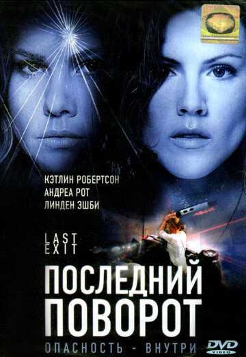 Смотреть Последний поворот онлайн в HD качестве 720p