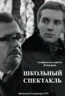 Смотреть Школьный спектакль онлайн в HD качестве 720p