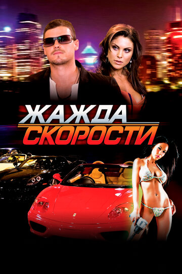 Смотреть Жажда скорости онлайн в HD качестве 720p