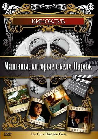 Смотреть Машины, которые съели Париж... онлайн в HD качестве 720p
