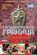 Смотреть Государственная граница. Фильм 3. Восточный рубеж онлайн в HD качестве 720p