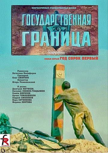 Смотреть Государственная граница. Фильм 5. Год сорок первый онлайн в HD качестве 720p