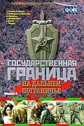 Смотреть Государственная граница. Фильм 8. На дальнем пограничье онлайн в HD качестве 720p