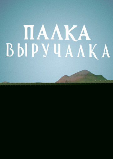 Смотреть Палка-выручалка онлайн в HD качестве 720p