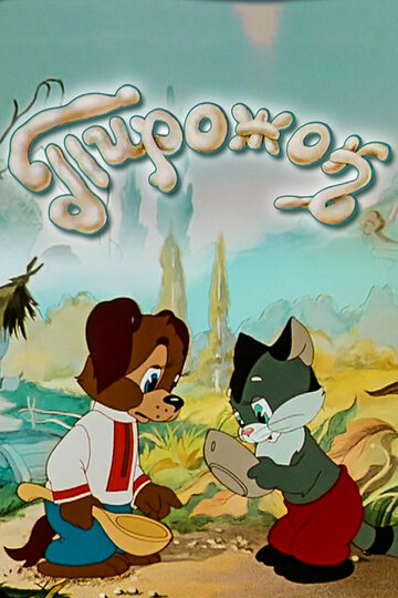 Смотреть Пирожок онлайн в HD качестве 720p
