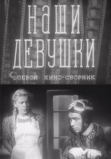 Смотреть Наши девушки онлайн в HD качестве 720p