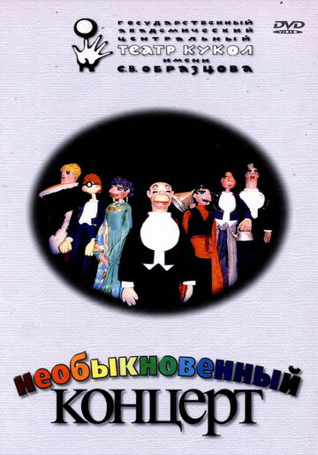 Смотреть Необыкновенный концерт онлайн в HD качестве 720p