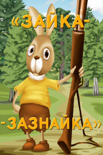 Смотреть Зайка-зазнайка онлайн в HD качестве 720p