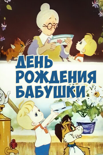 Смотреть День рождения бабушки онлайн в HD качестве 720p