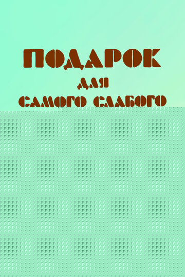 Смотреть Подарок для самого слабого онлайн в HD качестве 720p