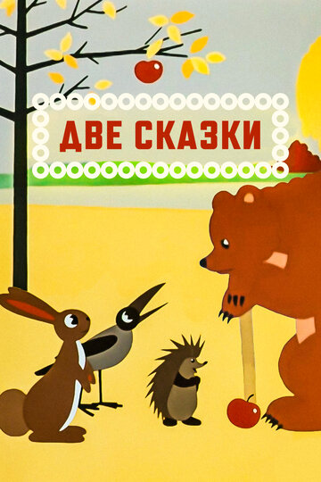 Смотреть Две сказки онлайн в HD качестве 720p