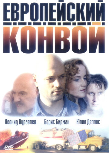 Смотреть Европейский конвой онлайн в HD качестве 720p