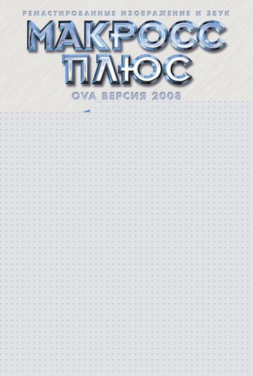 Смотреть Макросс Плюс онлайн в HD качестве 720p