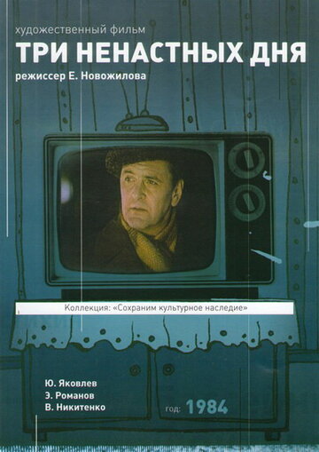 Смотреть Три ненастных дня онлайн в HD качестве 720p