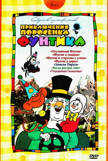 Смотреть Фунтик в цирке онлайн в HD качестве 720p