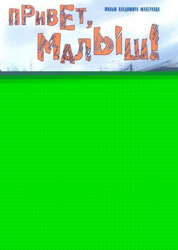 Смотреть Привет, Малыш! онлайн в HD качестве 720p