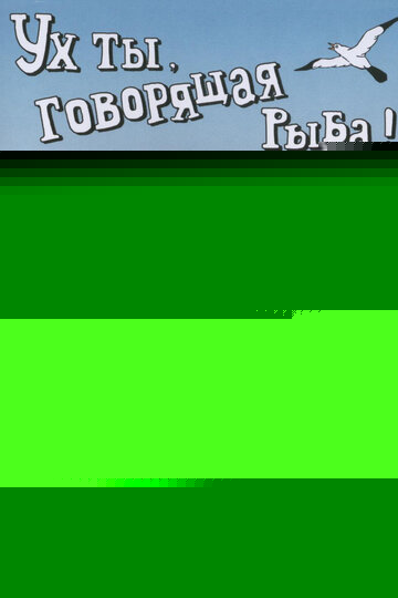 Смотреть Ух ты, говорящая рыба! онлайн в HD качестве 720p