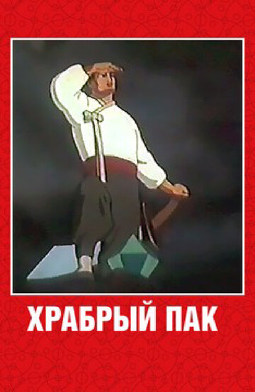 Смотреть Храбрый Пак онлайн в HD качестве 720p