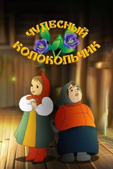 Смотреть Чудесный колокольчик онлайн в HD качестве 720p