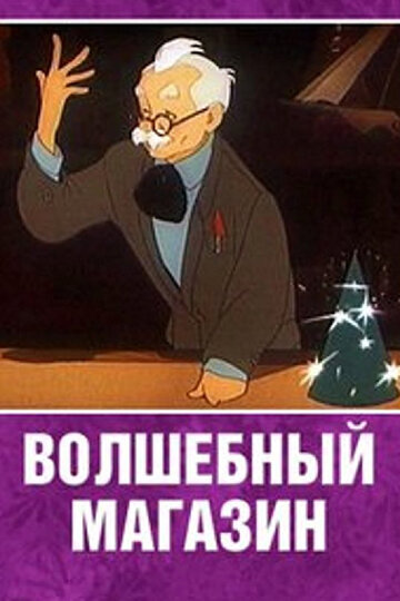 Смотреть Волшебный магазин онлайн в HD качестве 720p