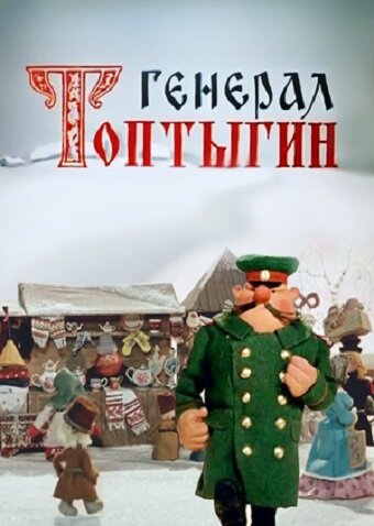 Постер Генерал Топтыгин фильм 2005 смотреть онлайн бесплатно в хорошем качестве - HDrezka.by