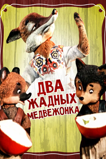 Смотреть Два жадных медвежонка онлайн в HD качестве 720p