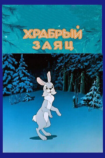 Смотреть Храбрый заяц онлайн в HD качестве 720p