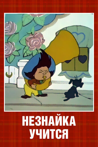 Смотреть Незнайка учится онлайн в HD качестве 720p