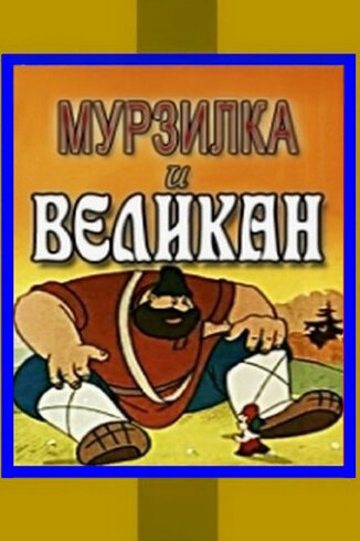 Постер Мурзилка и Великан фильм 1960 смотреть онлайн бесплатно в хорошем качестве - HDrezka.by