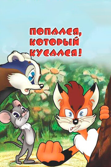 Смотреть Попался, который кусался! онлайн в HD качестве 720p