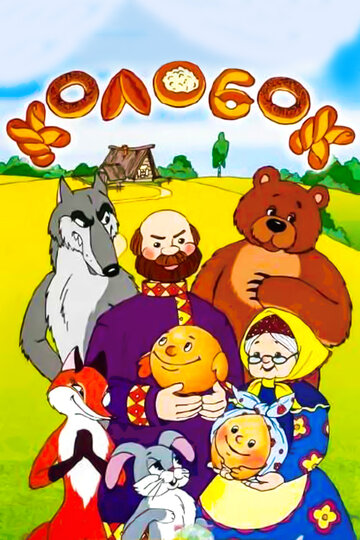 Смотреть Сказка про Колобок онлайн в HD качестве 720p
