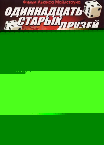 Смотреть Одиннадцать друзей Оушена онлайн в HD качестве 720p