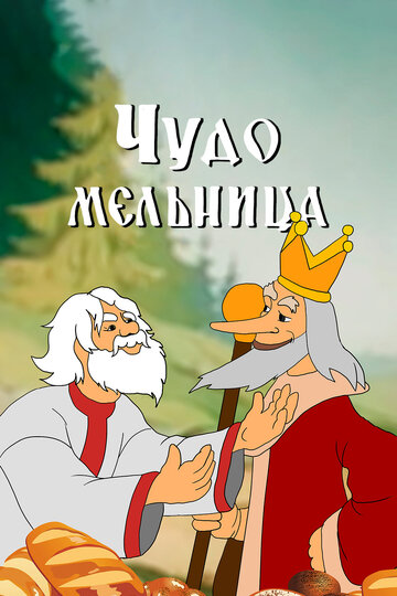 Смотреть Чудо-мельница онлайн в HD качестве 720p