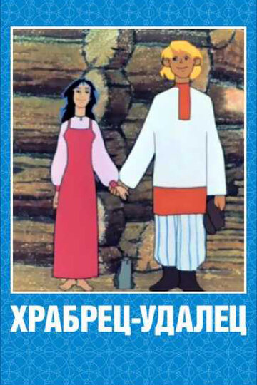 Смотреть Храбрец-удалец онлайн в HD качестве 720p