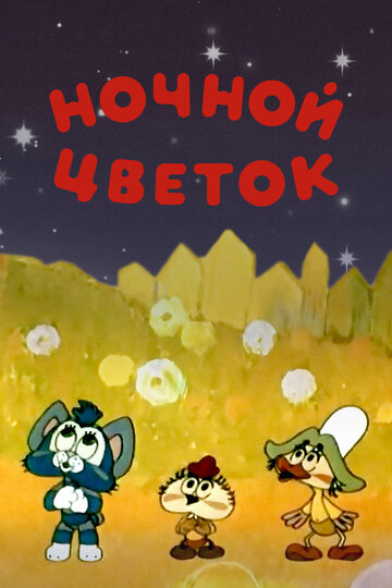Смотреть Ночной цветок онлайн в HD качестве 720p