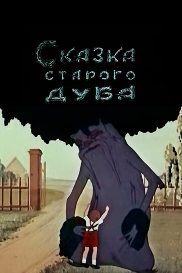 Смотреть Сказка старого дуба онлайн в HD качестве 720p