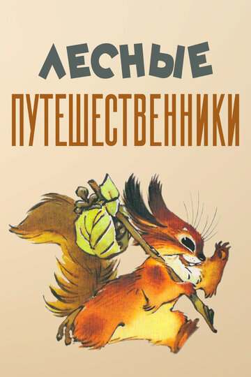Смотреть Лесные путешественники онлайн в HD качестве 720p