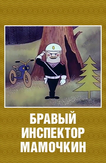 Смотреть Бравый инспектор Мамочкин онлайн в HD качестве 720p