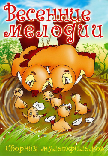 Смотреть Весенние мелодии онлайн в HD качестве 720p