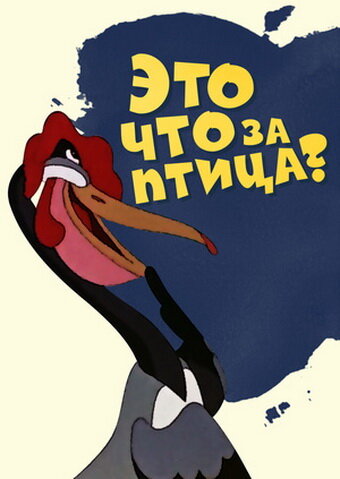 Смотреть Это что за птица? онлайн в HD качестве 720p