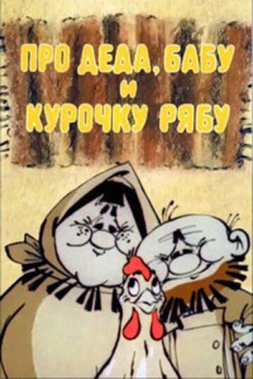 Смотреть Про Деда, Бабу и Курочку Рябу онлайн в HD качестве 720p