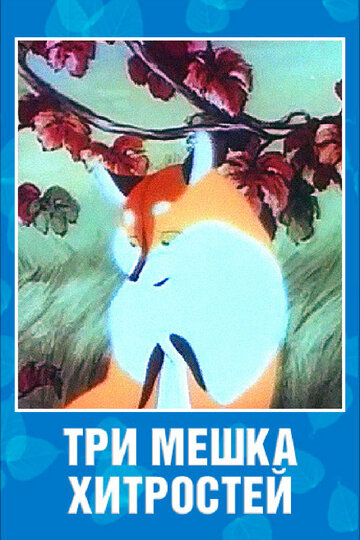Смотреть Три мешка хитростей онлайн в HD качестве 720p
